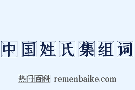 中国姓氏集组词是什么意思的图片